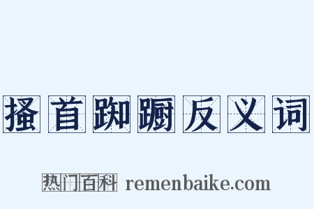 搔首踟蹰反义词是什么意思的图片
